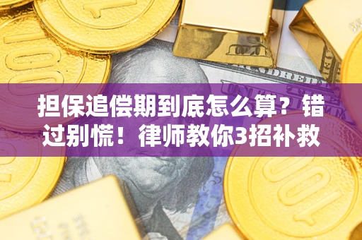 武汉担保追偿期到底怎么算？错过别慌！律师教你3招补救