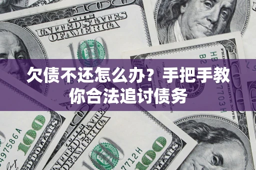 武汉欠债不还怎么办？手把手教你合法追讨债务