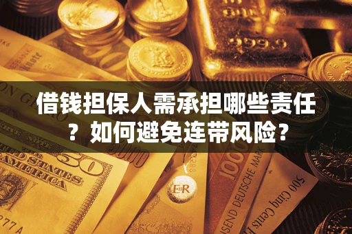 武汉借钱担保人需承担哪些责任？如何避免连带风险？