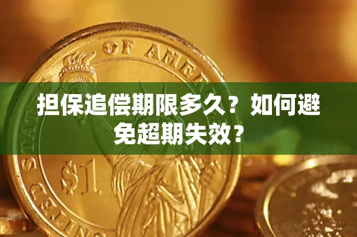 武汉担保追偿期限多久?如何避免超期失效? 武汉担保追偿期限多久?如何避免超期失效?
