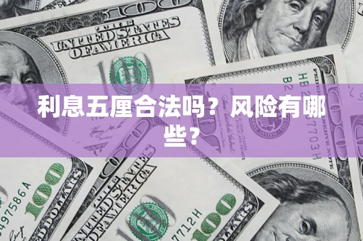 武汉利息五厘合法吗？风险有哪些？