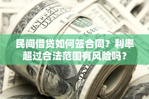 武汉民间借贷如何签合同？利率超过合法范围有风险吗？