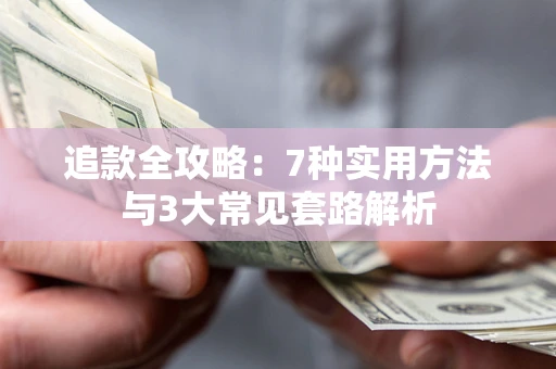 武汉追款全攻略：7种实用方法与3大常见套路解析