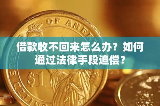 武汉借款收不回来怎么办？如何通过法律手段追偿？