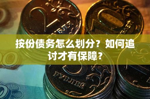 武汉按份债务怎么划分？如何追讨才有保障？
