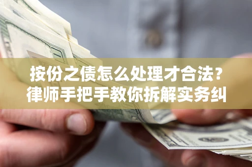 武汉按份之债怎么处理才合法？律师手把手教你拆解实务纠纷