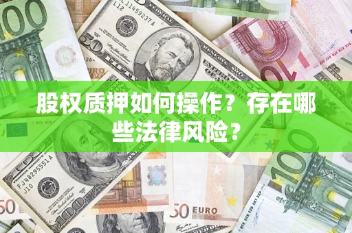 武汉股权质押如何操作？存在哪些法律风险？