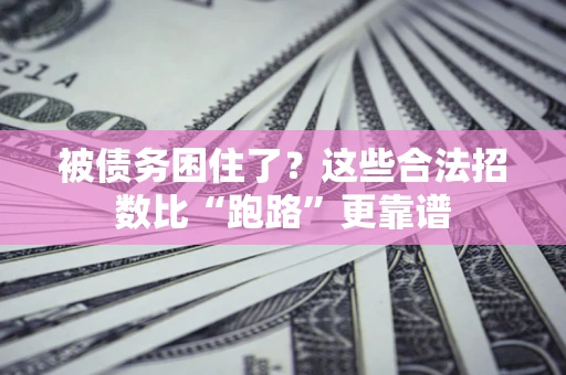 武汉被债务困住了？这些合法招数比“跑路”更靠谱
