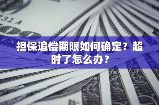 武汉担保追偿期限如何确定？超时了怎么办？