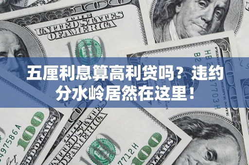 武汉五厘利息算高利贷吗？违约分水岭居然在这里！