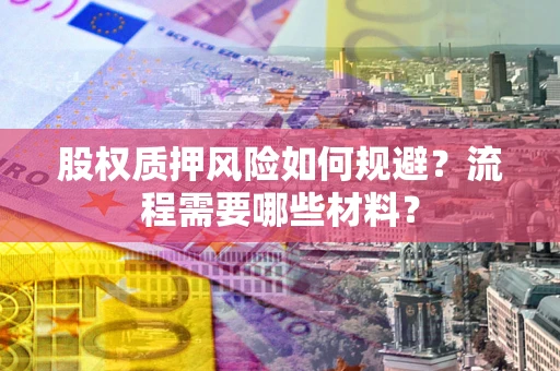 武汉股权质押风险如何规避？流程需要哪些材料？