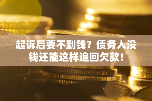 武汉起诉后要不到钱？债务人没钱还能这样追回欠款！