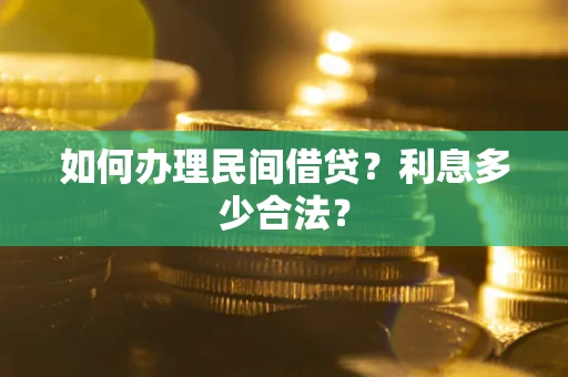 武汉如何办理民间借贷？利息多少合法？