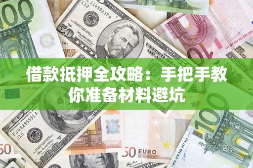 武汉借款抵押全攻略：手把手教你准备材料避坑