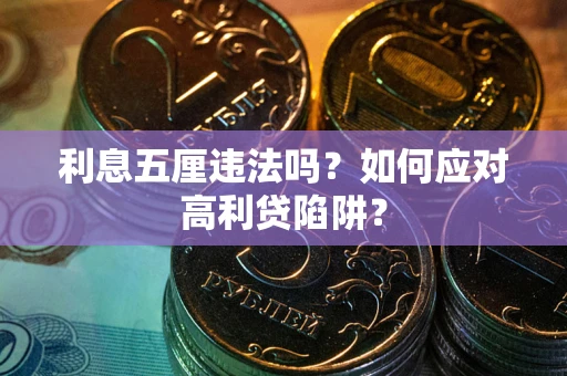 武汉利息五厘违法吗？如何应对高利贷陷阱？