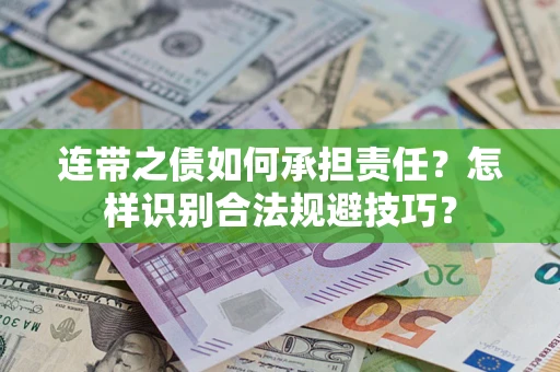 武汉连带之债如何承担责任？怎样识别合法规避技巧？