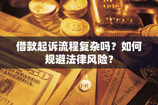 武汉借款起诉流程复杂吗？如何规避法律风险？