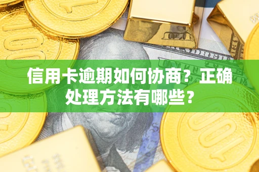 武汉信用卡逾期如何协商？正确处理方法有哪些？