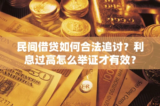 武汉民间借贷如何合法追讨？利息过高怎么举证才有效？