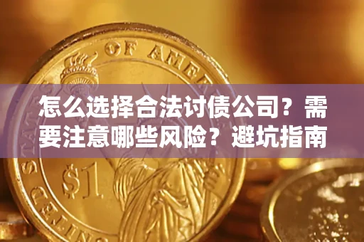 武汉怎么选择合法讨债公司？需要注意哪些风险？避坑指南来了！