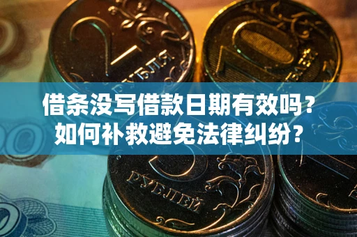 武汉借条没写借款日期有效吗？如何补救避免法律纠纷？
