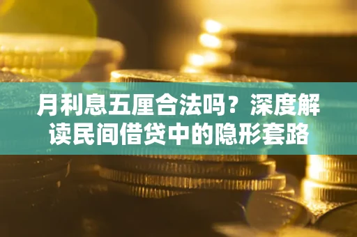 武汉月利息五厘合法吗？深度解读民间借贷中的隐形套路