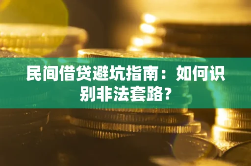 武汉民间借贷避坑指南：如何识别非法套路？