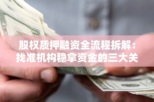 武汉股权质押融资全流程拆解：找准机构稳拿资金的三大关键