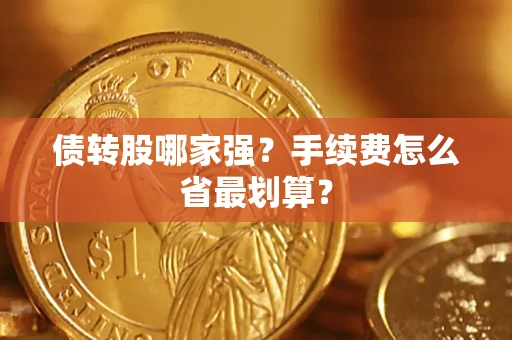 武汉债转股哪家强？手续费怎么省最划算？