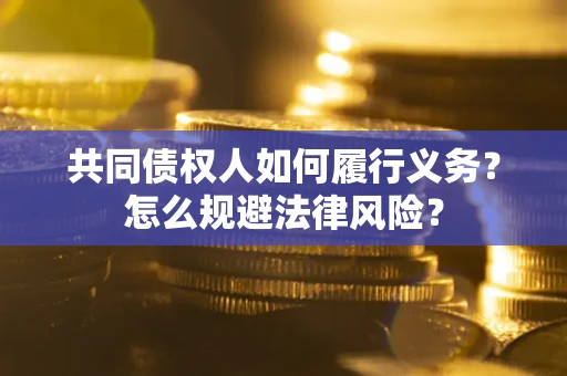 武汉共同债权人如何履行义务？怎么规避法律风险？