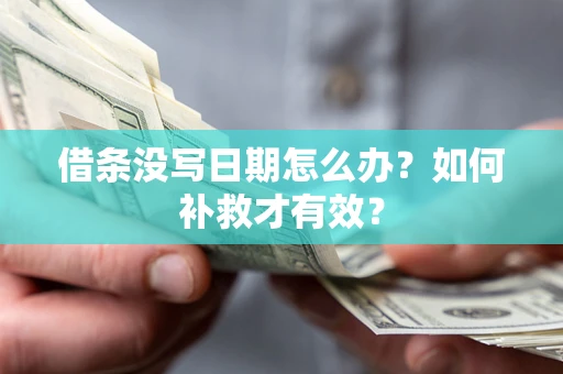 武汉借条没写日期怎么办？如何补救才有效？