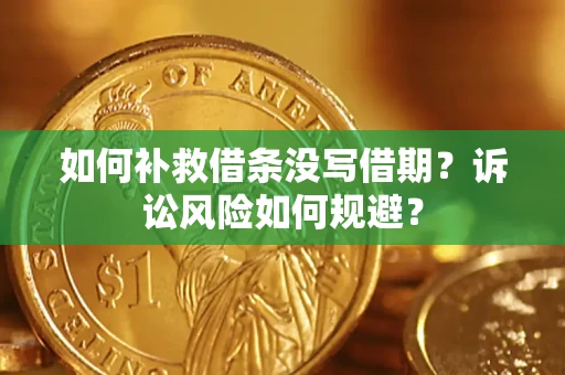 武汉如何补救借条没写借期？诉讼风险如何规避？