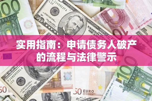 武汉实用指南：申请债务人破产的流程与法律警示