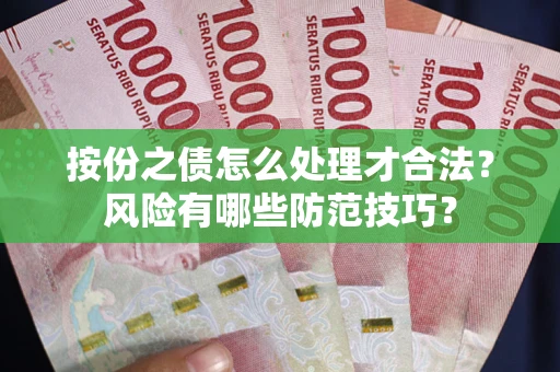 武汉按份之债怎么处理才合法？风险有哪些防范技巧？