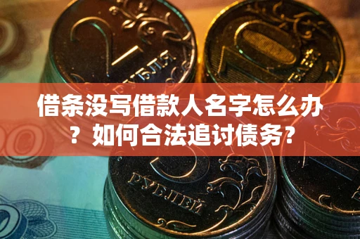 武汉借条没写借款人名字怎么办？如何合法追讨债务？