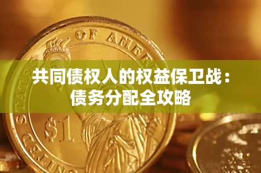 武汉共同债权人的权益保卫战：债务分配全攻略