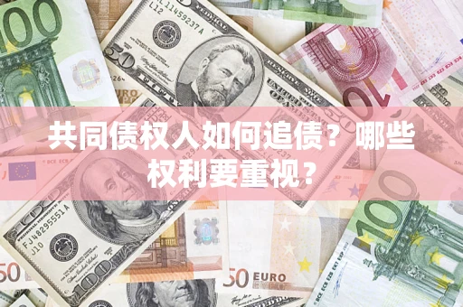 武汉共同债权人如何追债？哪些权利要重视？