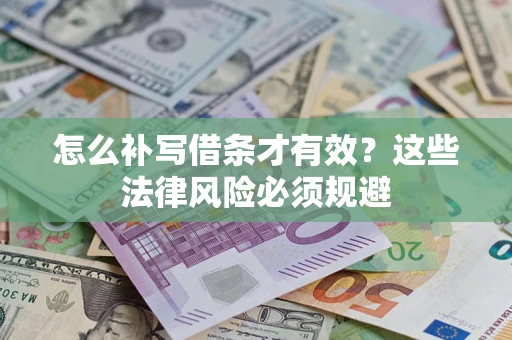 武汉怎么补写借条才有效？这些法律风险必须规避