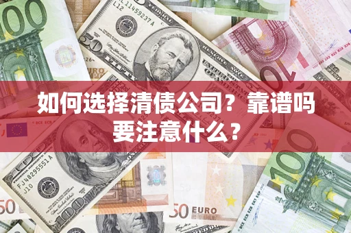 武汉如何选择清债公司？靠谱吗要注意什么？