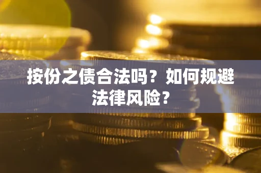 武汉按份之债合法吗？如何规避法律风险？