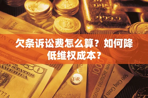 武汉欠条诉讼费怎么算？如何降低维权成本？