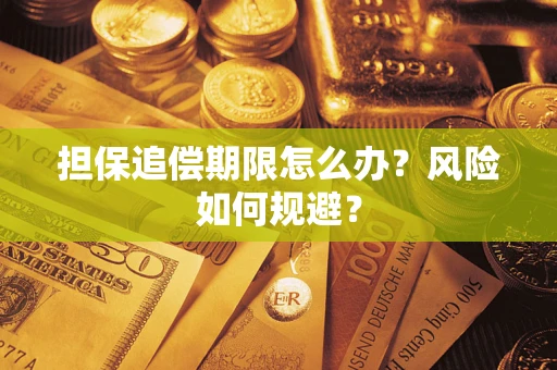 武汉担保追偿期限怎么办？风险如何规避？