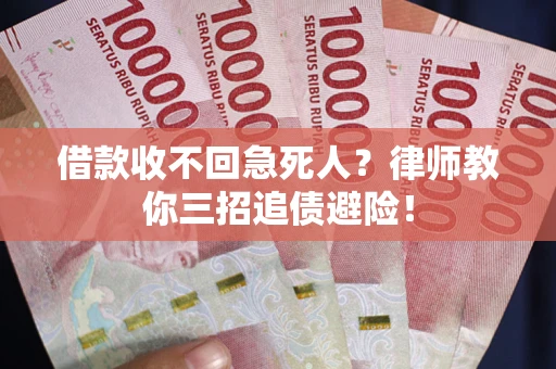 武汉借款收不回急死人？律师教你三招追债避险！