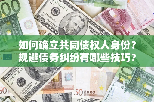 武汉如何确立共同债权人身份？规避债务纠纷有哪些技巧？