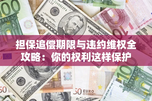 武汉担保追偿期限与违约维权全攻略：你的权利这样保护