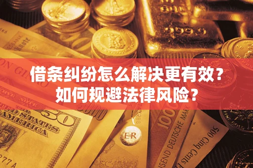 武汉借条纠纷怎么解决更有效？如何规避法律风险？