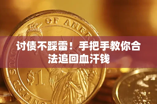 武汉讨债不踩雷！手把手教你合法追回血汗钱
