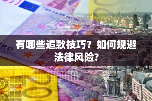 武汉有哪些追款技巧？如何规避法律风险?