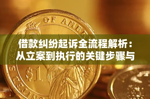 武汉借款纠纷起诉全流程解析：从立案到执行的关键步骤与防败诉指南