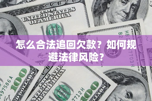 武汉怎么合法追回欠款？如何规避法律风险？